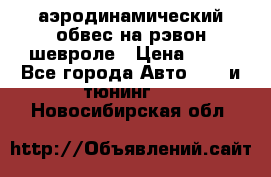 аэродинамический обвес на рэвон шевроле › Цена ­ 10 - Все города Авто » GT и тюнинг   . Новосибирская обл.